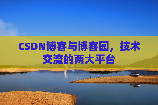 CSDN博客与博客园，技术交流的两大平台